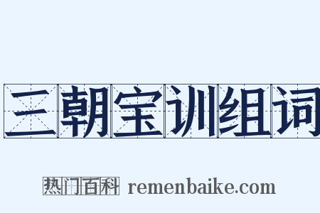 三朝宝训组词是什么意思的图片
